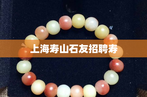 上海壽山石友招聘壽