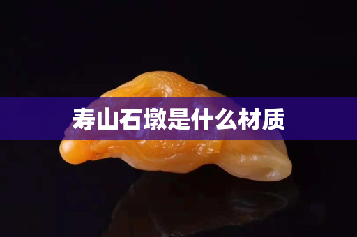 壽山石墩是什么材質(zhì)