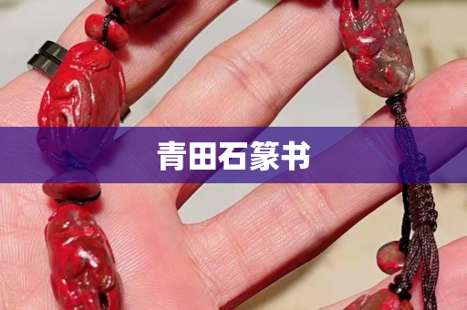 青田石篆書 青田石篆書