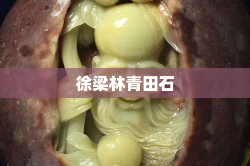 徐梁林青田石