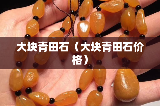 大塊青田石(大塊青田石價格) 大塊青田石(大塊青田石價格)