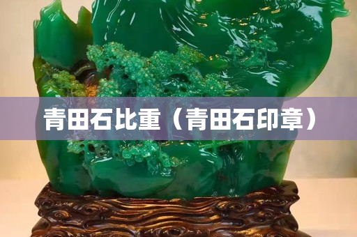 青田石比重（青田石印章）