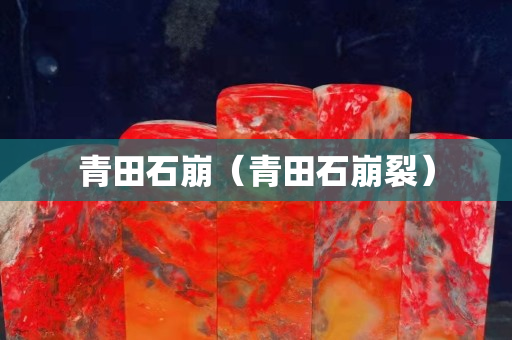 青田石崩（青田石崩裂）