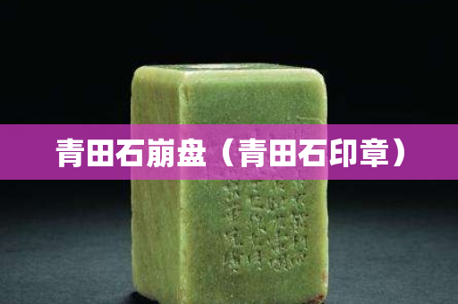 青田石崩盤（青田石印章）