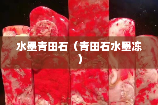 水墨青田石（青田石水墨凍）