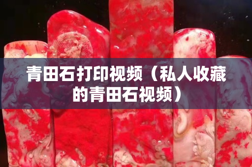 青田石打印視頻(私人收藏的青田石視頻) 青田石打印視頻(私人收藏的青田石視頻)