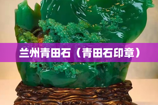 蘭州青田石（青田石印章）
