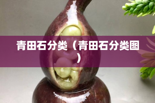 青田石分類（青田石分類圖）