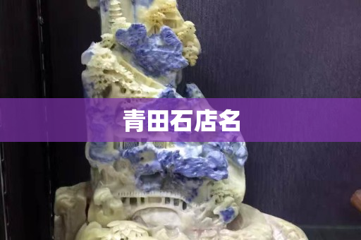 青田石店名