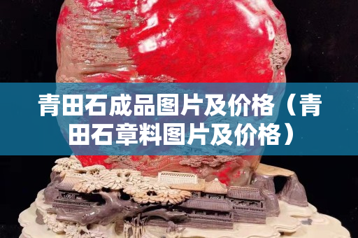 青田石成品圖片及價格（青田石章料圖片及價格）
