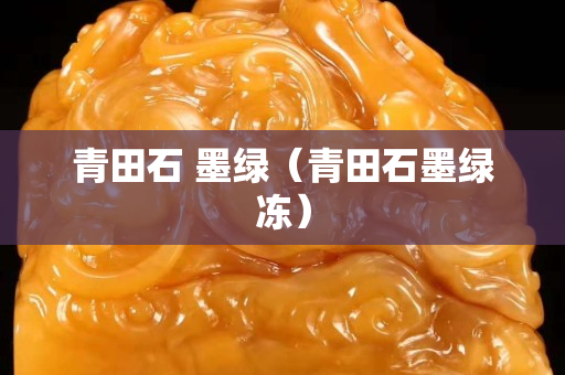 青田石 墨綠(青田石墨綠凍) 青田石 墨綠(青田石墨綠凍)