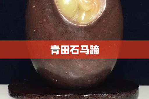 青田石馬蹄 青田石馬蹄