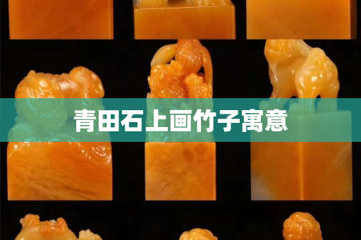 青田石上畫竹子寓意