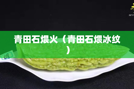 青田石煨火（青田石煨冰紋）