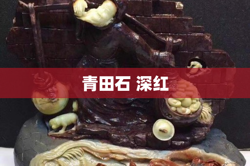 青田石 深紅