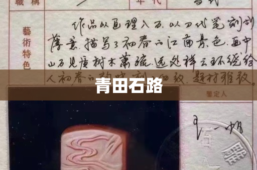 青田石路 青田石路