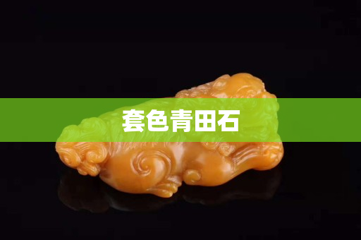 套色青田石 套色青田石