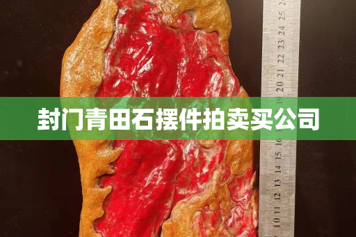 封門青田石擺件拍賣買公司 封門青田石擺件拍賣買公司