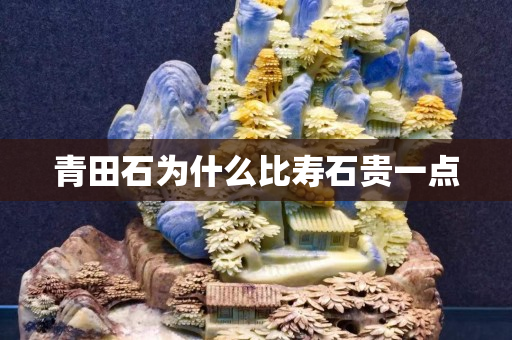 青田石為什么比壽石貴一點