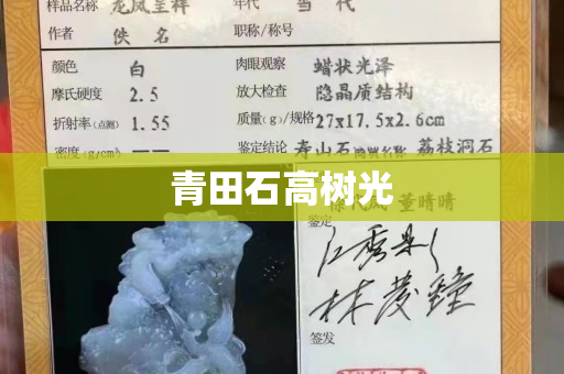 青田石高樹光 青田石高樹光