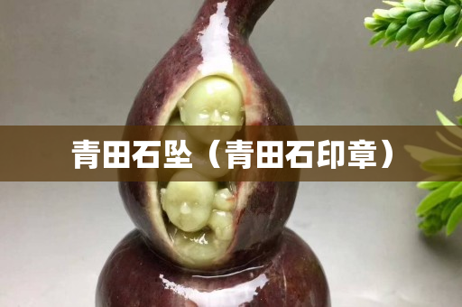 青田石墜（青田石印章）