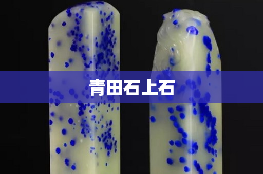 青田石上石 青田石上石