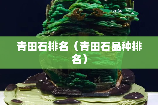青田石排名（青田石品種排名）