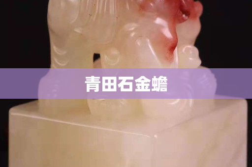 青田石金蟾