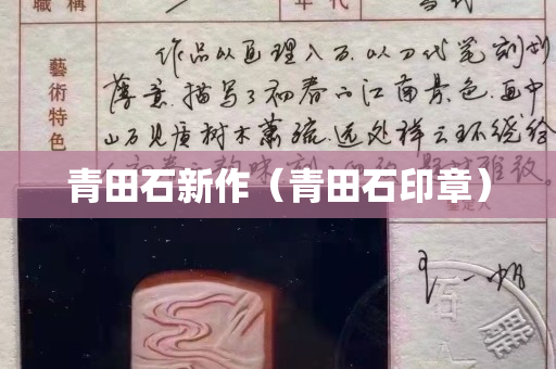 青田石新作(青田石印章) 青田石新作(青田石印章)