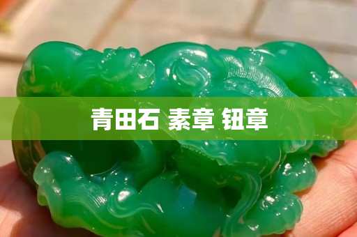 青田石 素章 鈕章 青田石 素章 鈕章