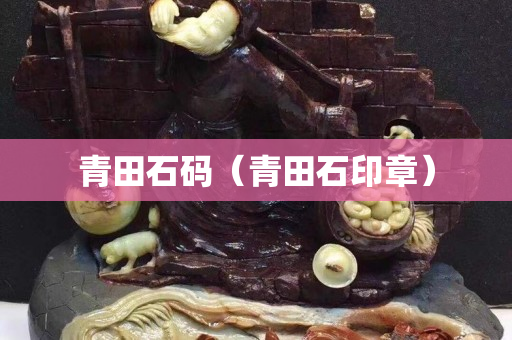 青田石碼(青田石印章) 青田石碼(青田石印章)