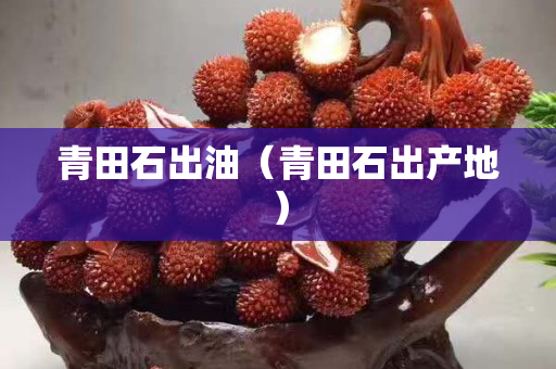 青田石出油（青田石出產地）