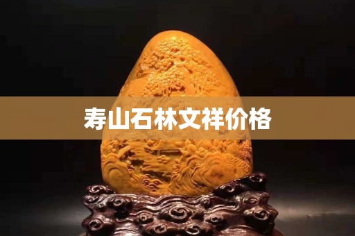 壽山石林文祥價格