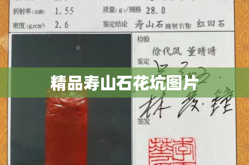 精品壽山石花坑圖片 精品壽山石花坑圖片