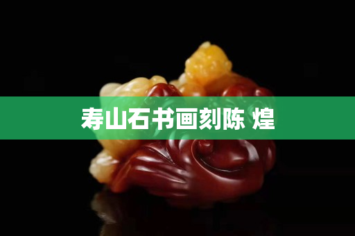 壽山石書畫刻陳 煌 壽山石書畫刻陳 煌