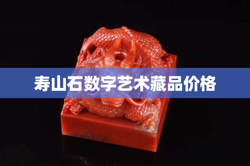 壽山石數字藝術藏品價格