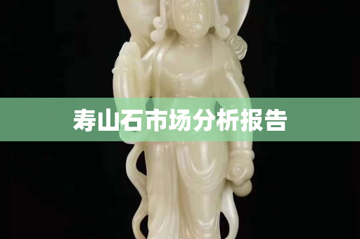 壽山石市場分析報告