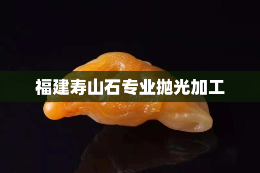 福建壽山石專業(yè)拋光加工 福建壽山石專業(yè)拋光加工