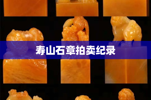 壽山石章拍賣紀錄
