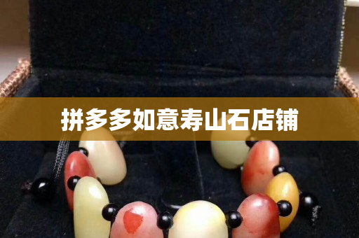 拼多多如意壽山石店鋪 拼多多如意壽山石店鋪