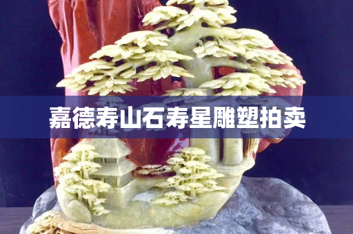嘉德壽山石壽星雕塑拍賣