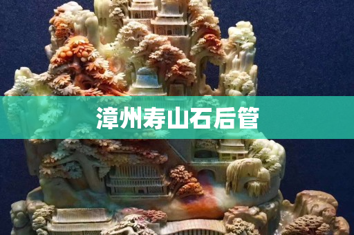 漳州壽山石后管