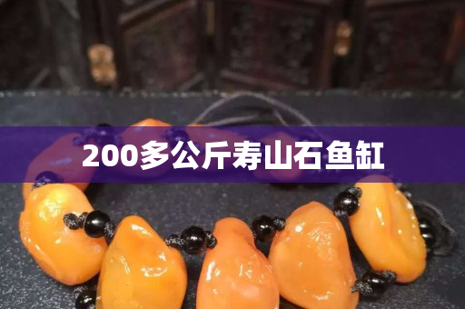 200多公斤壽山石魚缸 200多公斤壽山石魚缸