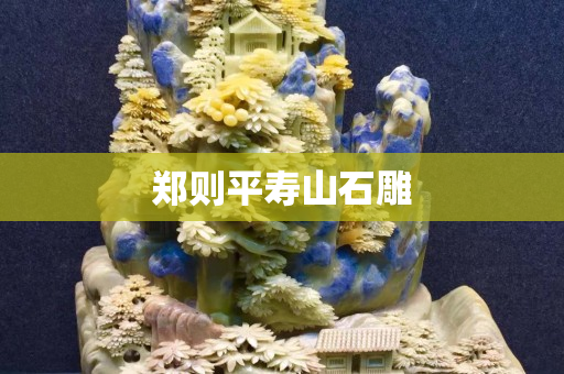 鄭則平壽山石雕 鄭則平壽山石雕