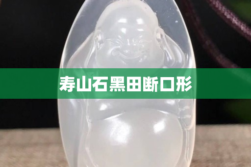 壽山石黑田斷口形