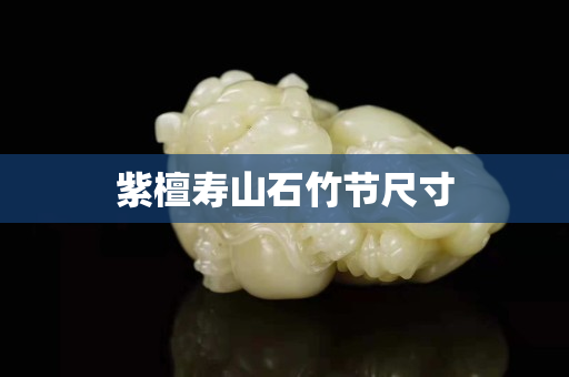紫檀壽山石竹節(jié)尺寸 紫檀壽山石竹節(jié)尺寸