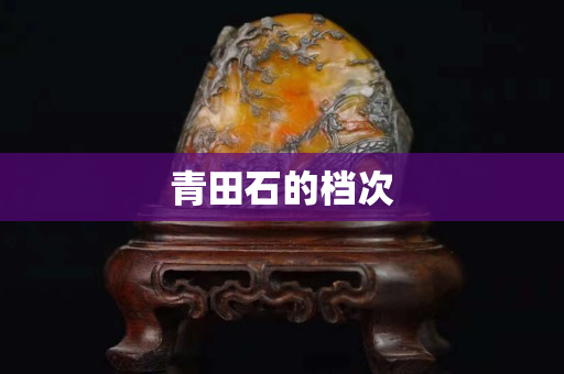 青田石的檔次