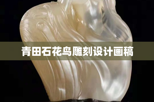 青田石花鳥雕刻設(shè)計畫稿 青田石花鳥雕刻設(shè)計畫稿