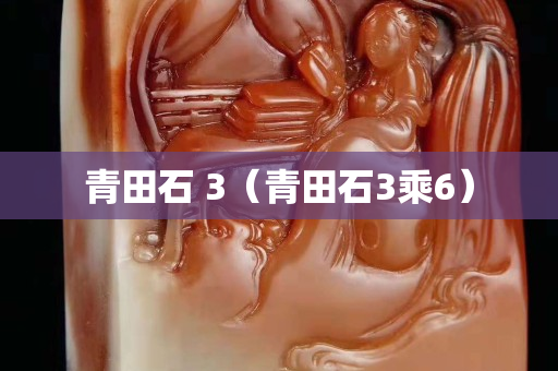 青田石 3（青田石3乘6）