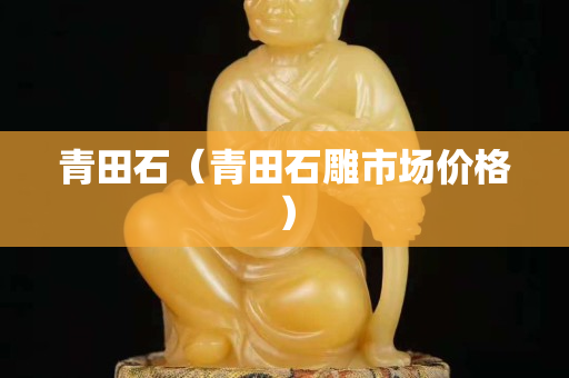 青田石(青田石雕市場價格) 青田石(青田石雕市場價格)